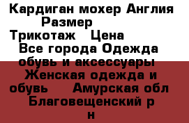 Кардиган мохер Англия Размер 48–50 (XL)Трикотаж › Цена ­ 1 200 - Все города Одежда, обувь и аксессуары » Женская одежда и обувь   . Амурская обл.,Благовещенский р-н